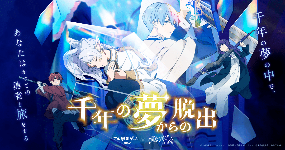 『葬送のフリーレン』リアル脱出ゲーム、長崎・大分・神奈川で追加開催