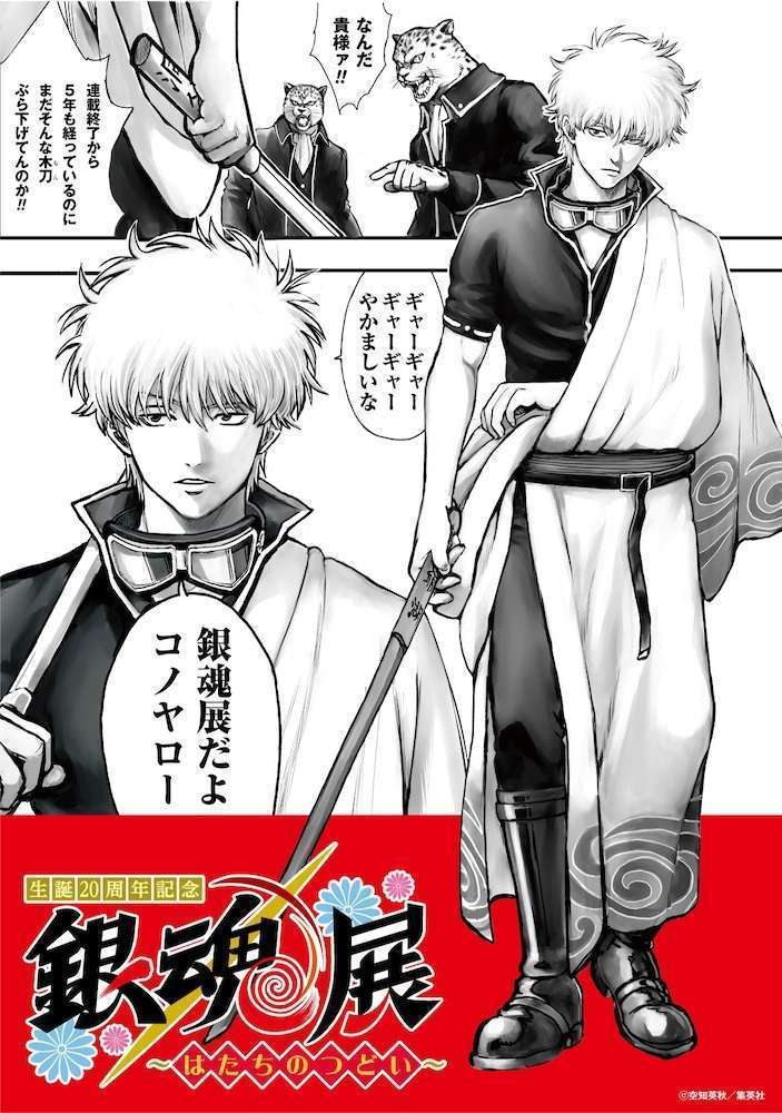 『銀魂』展覧会「生誕20周年記念 銀魂展 ~はたちのつどい~」開催