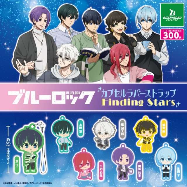 ブルーロック カプセルラバーストラップ Finding Star