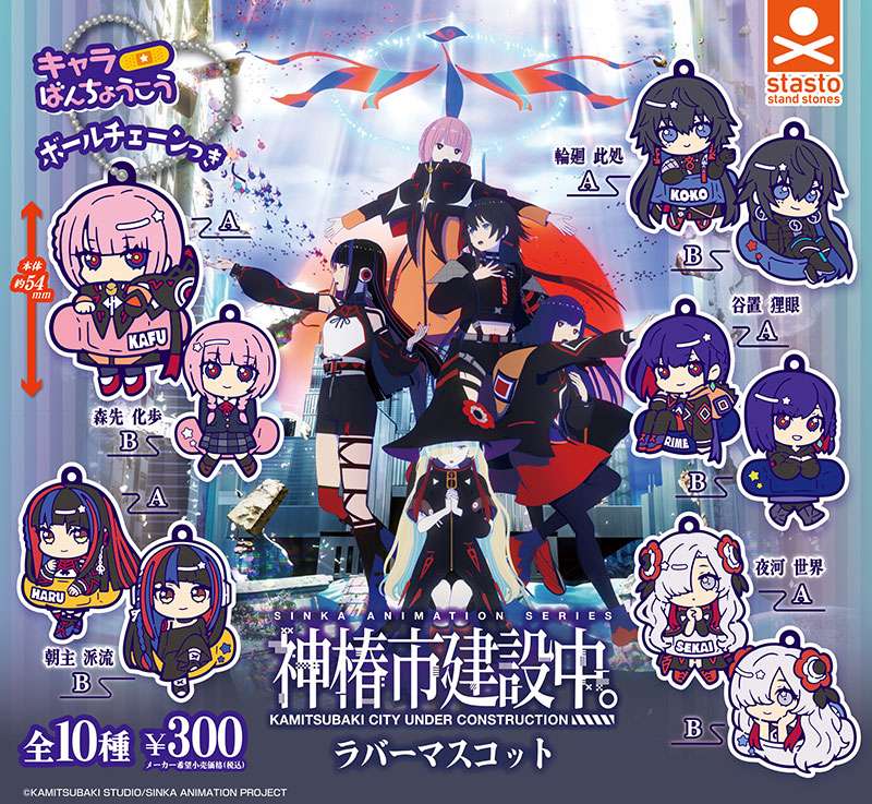 神椿市建設中。　6個セット　まとめ売り 2025年10月】神椿市建設中のガチャガチャ新作・発売予定・再販