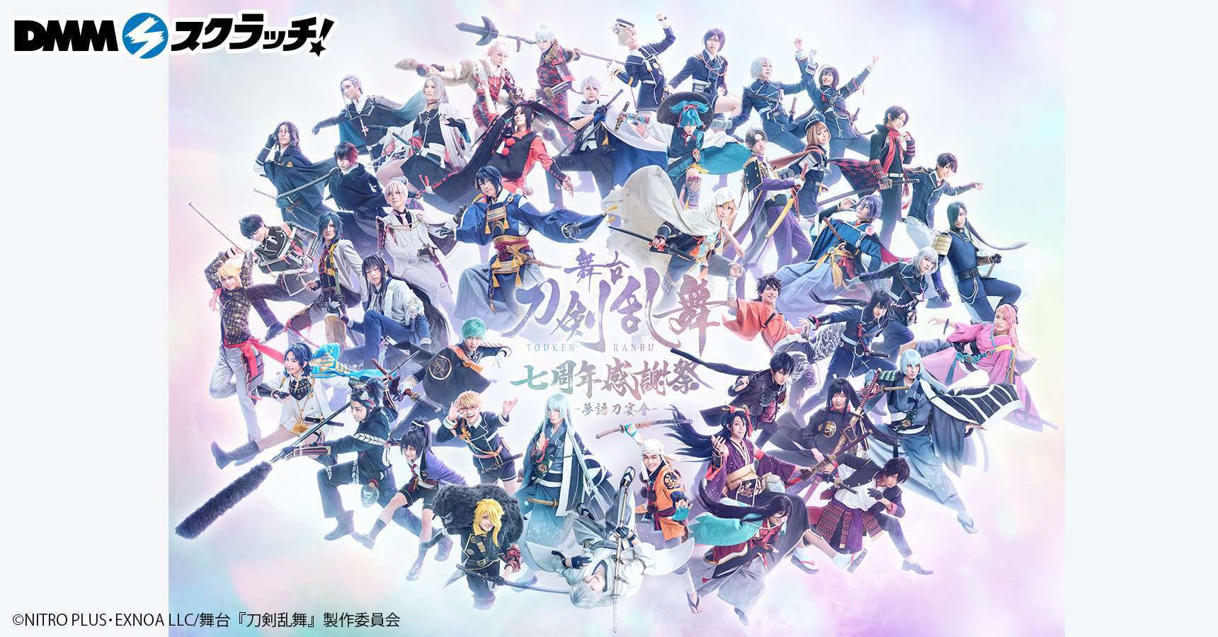 舞台『刀剣乱舞』七周年感謝祭 -夢語刀宴會- スクラッチ