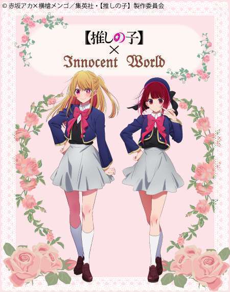 「Innocent World」と【推しの子】がコラボ、陽東高校制服登場