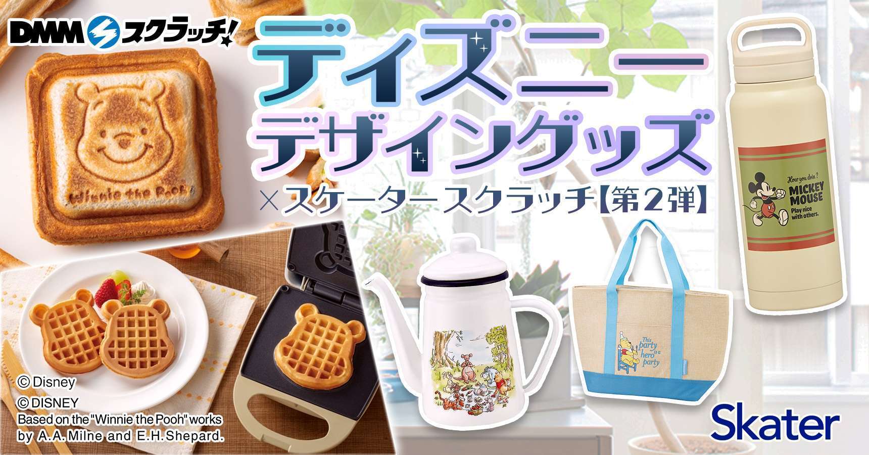 ディズニーデザイングッズ×スケーター スクラッチ第二弾