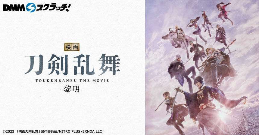 『映画刀剣乱舞-黎明-』 スクラッチ