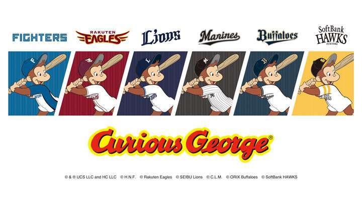 「おさるのジョージ」×パ・リーグ6球団コラボ開催、グッズ販売開始