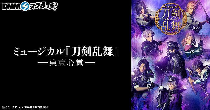 ミュージカル『刀剣乱舞』 ―東京心覚― スクラッチ