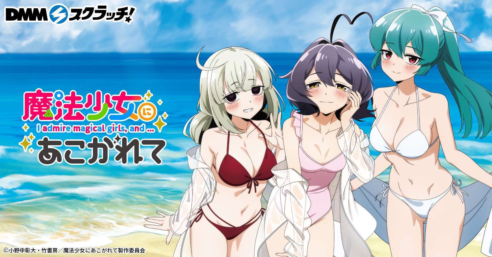 TVアニメ「魔法少女にあこがれて」水着 スクラッチ