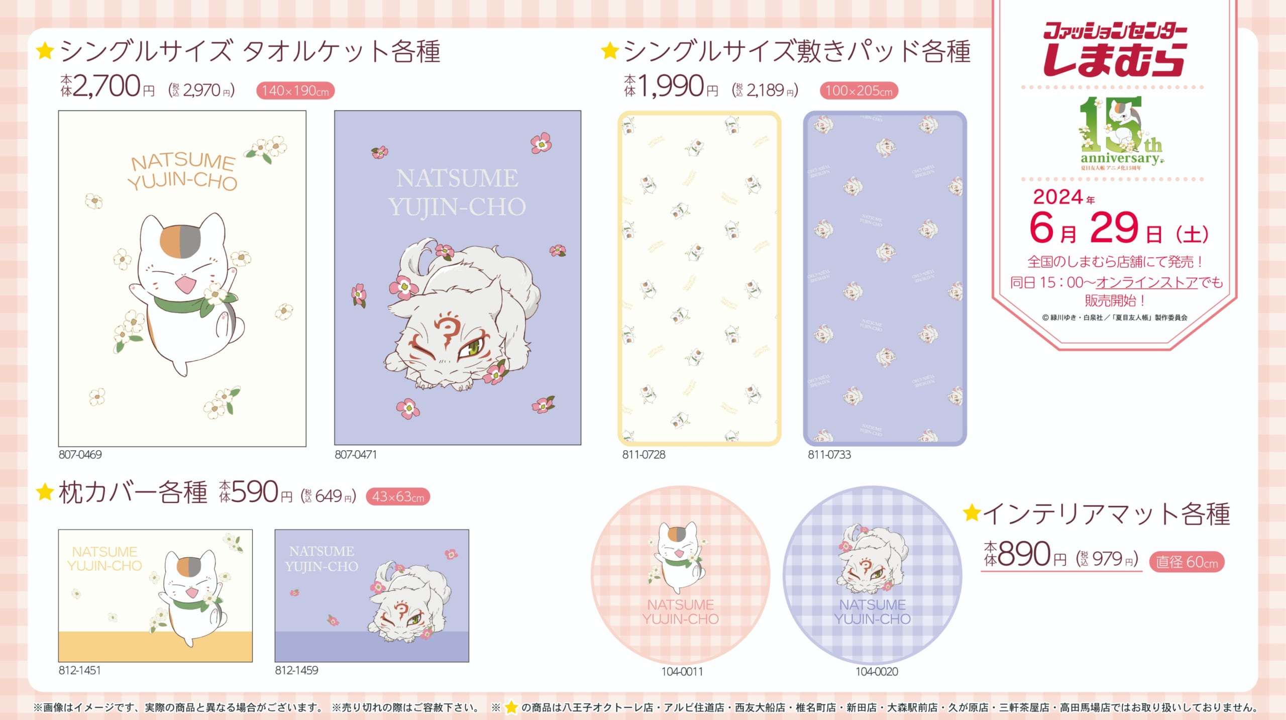 「夏目友人帳」15周年記念 しまむらコラボグッズ登場
