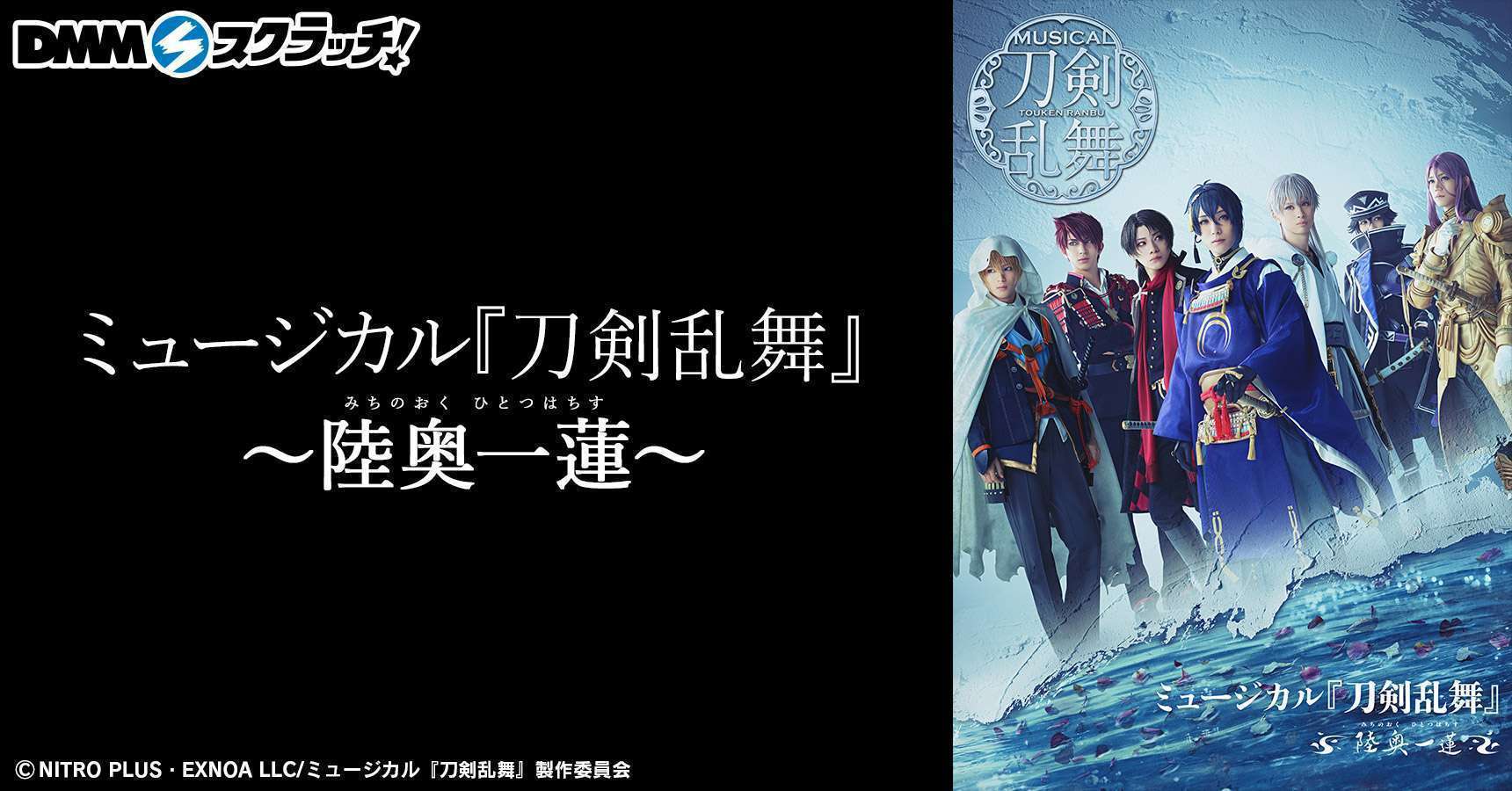 ミュージカル『刀剣乱舞』 ~陸奥一蓮~ スクラッチ