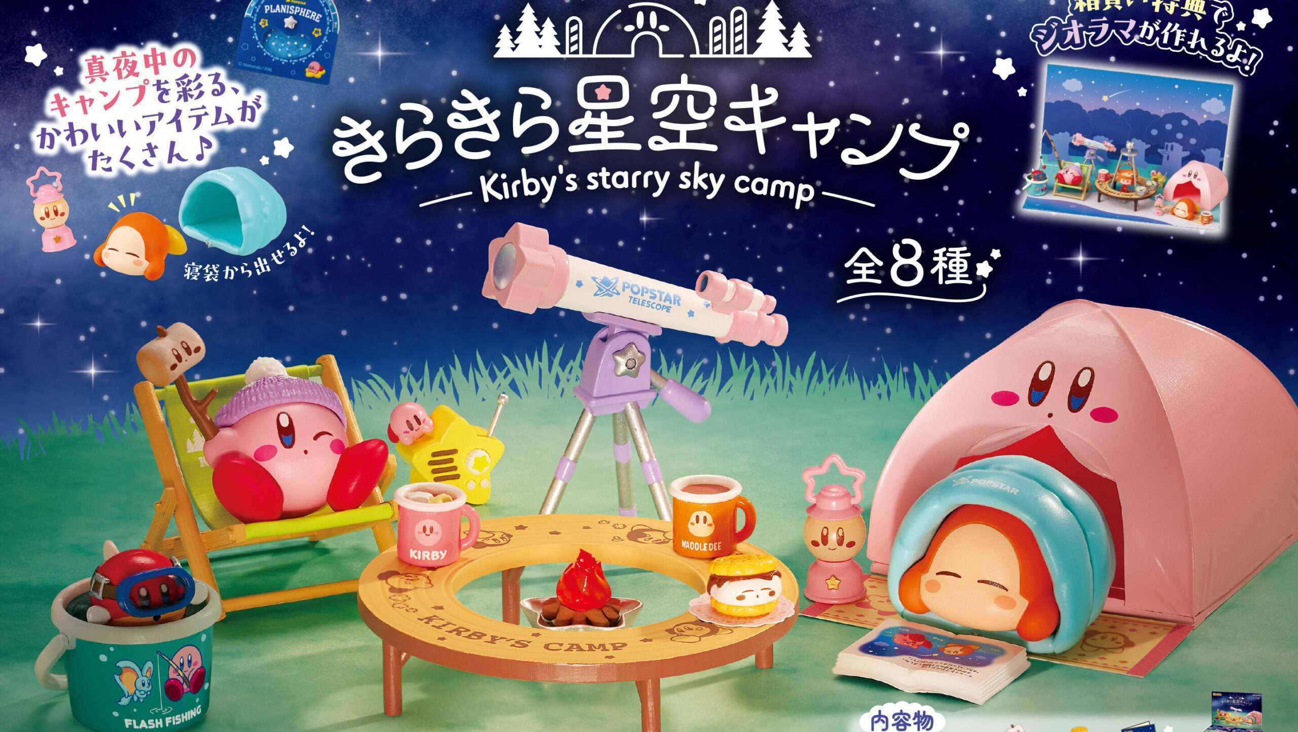 リーメント 星のカービィ きらきら星空キャンプフィギュア発売