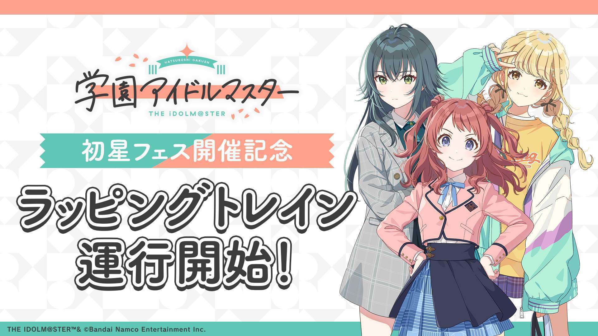 学園アイドルマスター 初星フェス記念 ラッピングトレイン運行開始