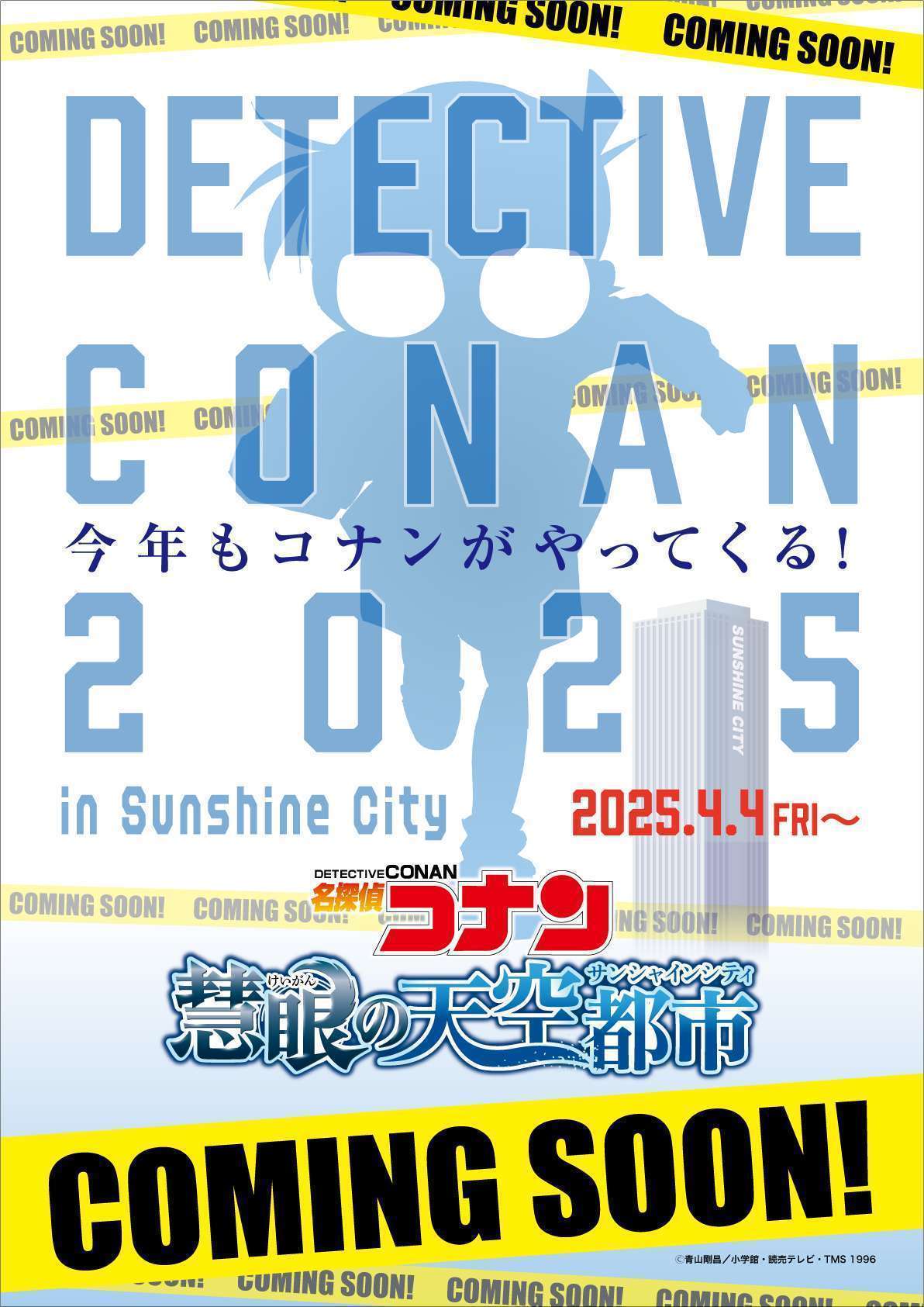 名探偵コナン 慧眼の天空都市、サンシャインシティで開催