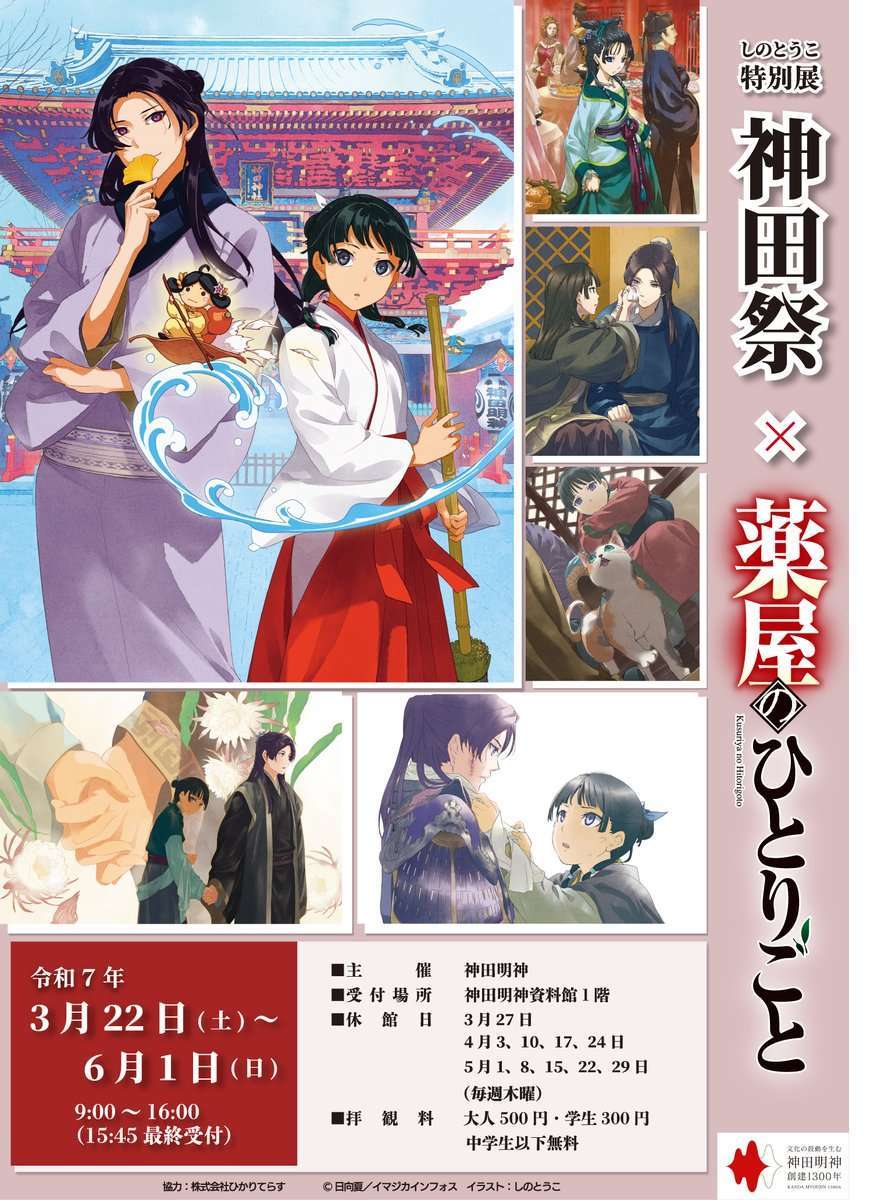 しのとうこ特別展 神田祭 × 薬屋のひとりごと開催