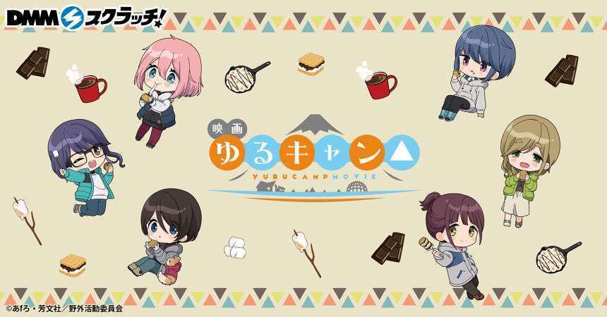 映画 『ゆるキャン△』 スモアパーティー スクラッチ