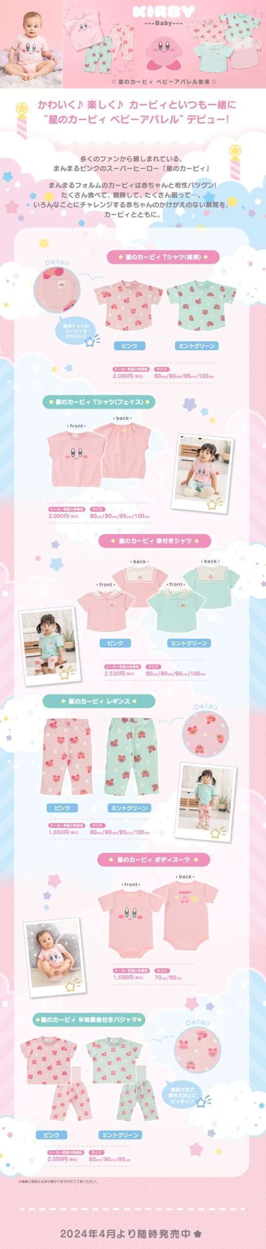 『星のカービィ』デザインのベビーアパレル、全国で絶賛発売中