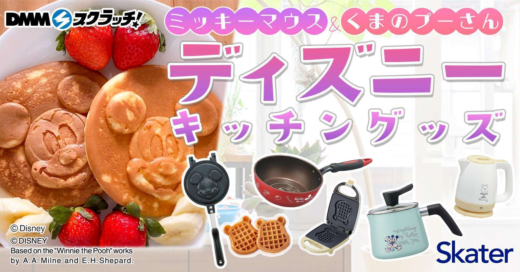 ディズニーデザインキッチングッズ×スケーター スクラッチ