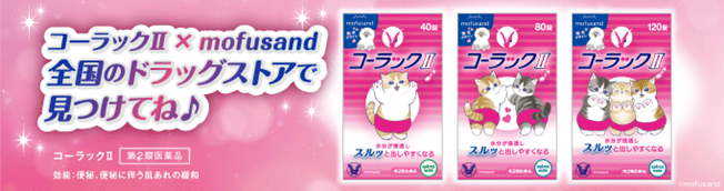 便秘薬「コーラックⅡ」×「mofusand」コラボ開催