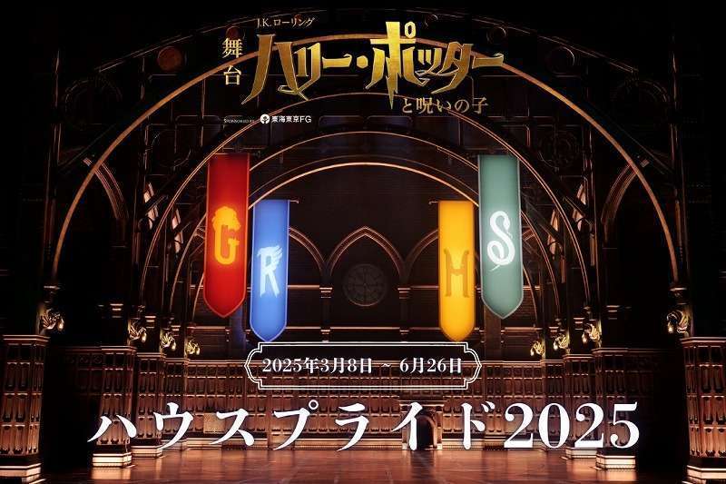 ハリー・ポッターと呪いの子、ハウスプライド2025開催決定