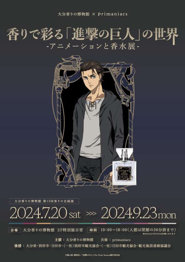 「大分香りの博物館」とprimaniacsコラボ「香りで彩る進撃の巨人の世界」開催