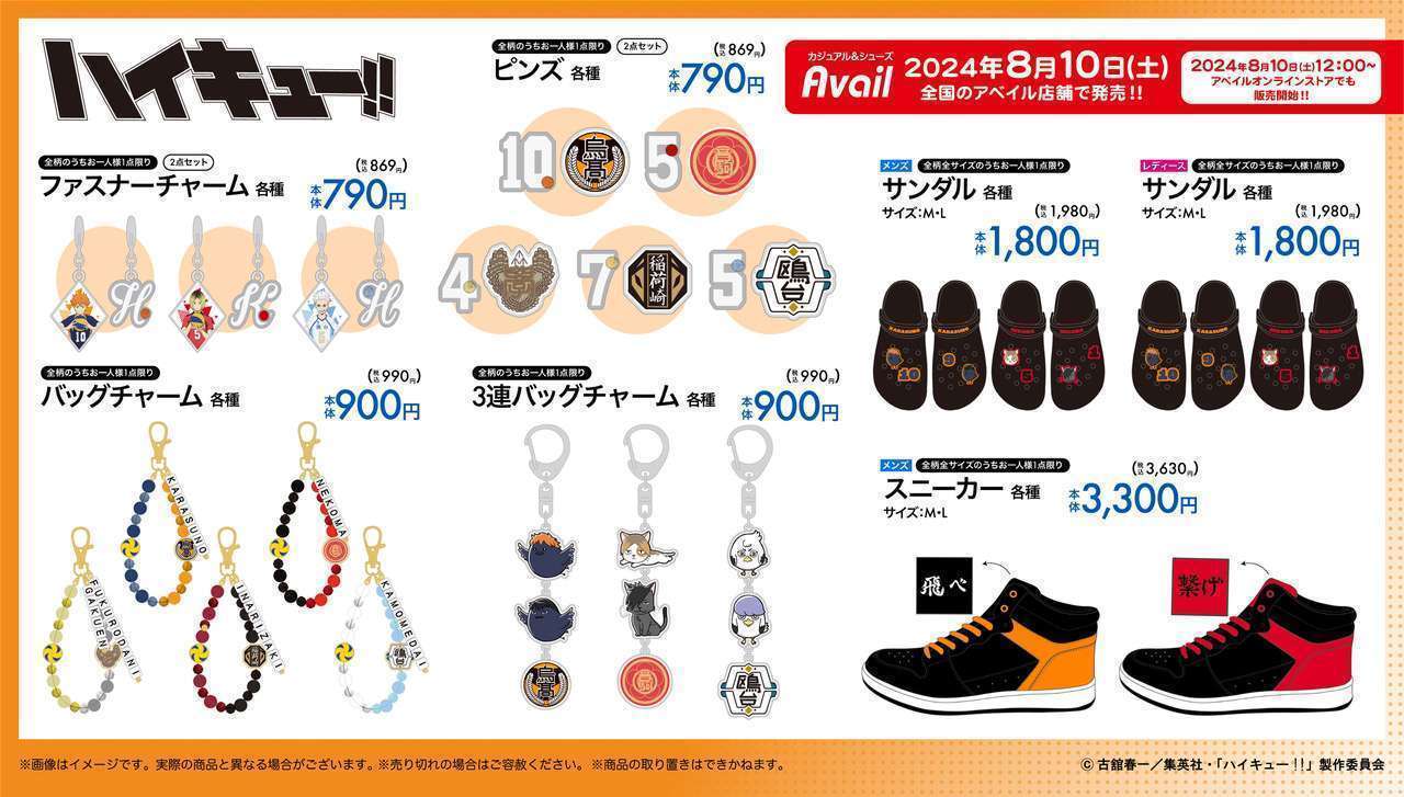 「ハイキュー!!」×「アベイル」コラボ開催、烏野・音駒モチーフのグッズ登場 
