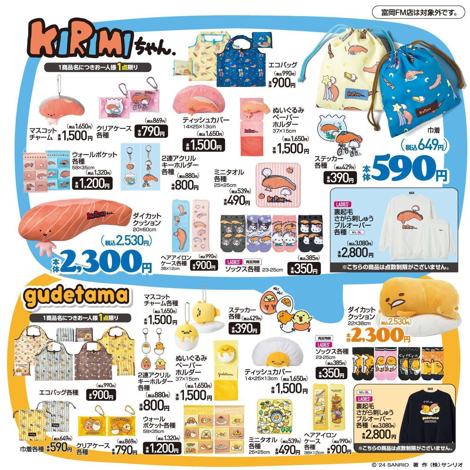 サンリオKIRIMIちゃんとぐでたま、アベイルで発売

