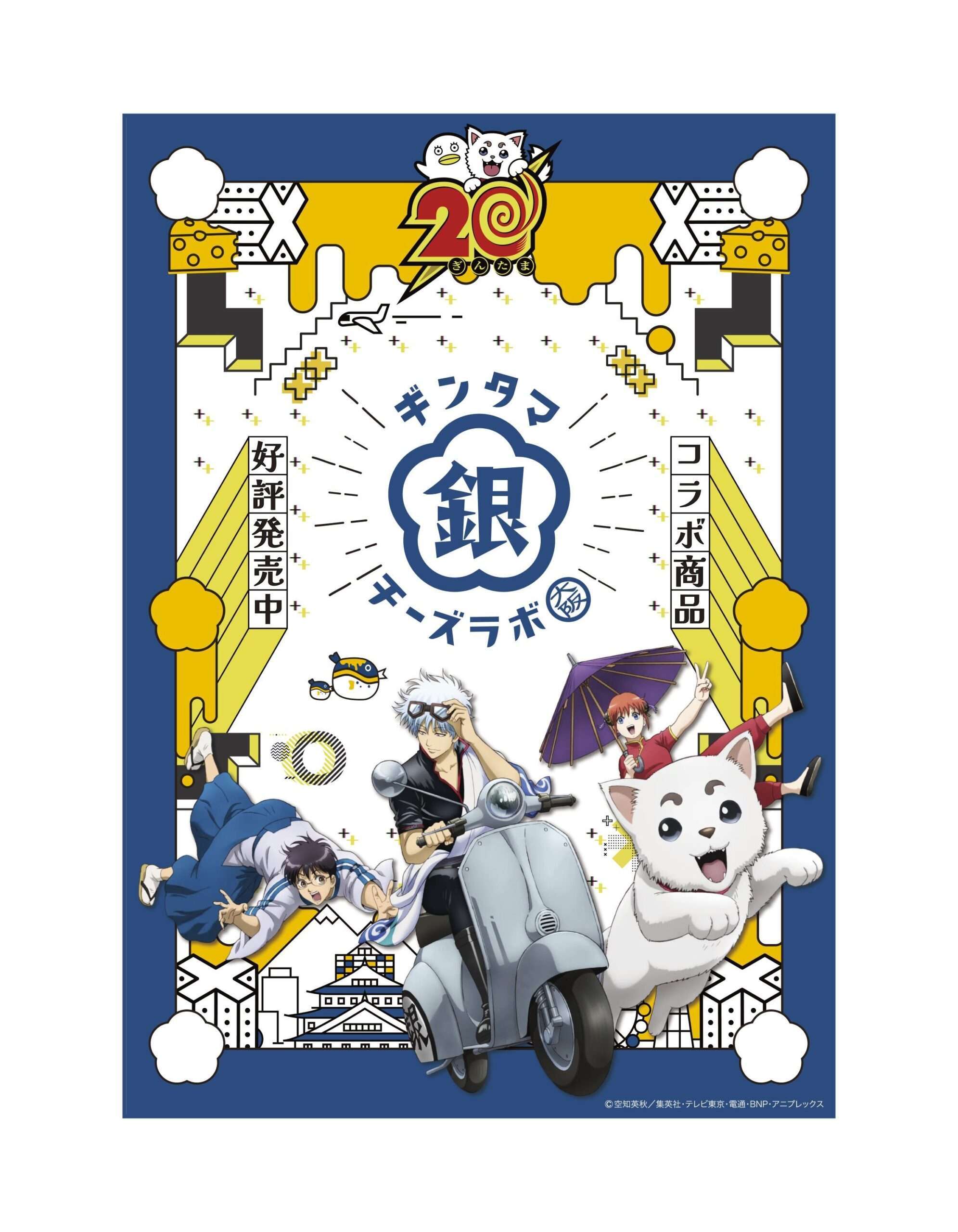 銀魂×ウメダ・チーズラボ コラボ商品 難波先行販売