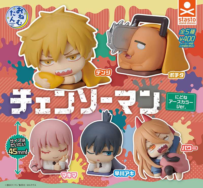おねむたん チェンソーマン にどね アースカラーVer.