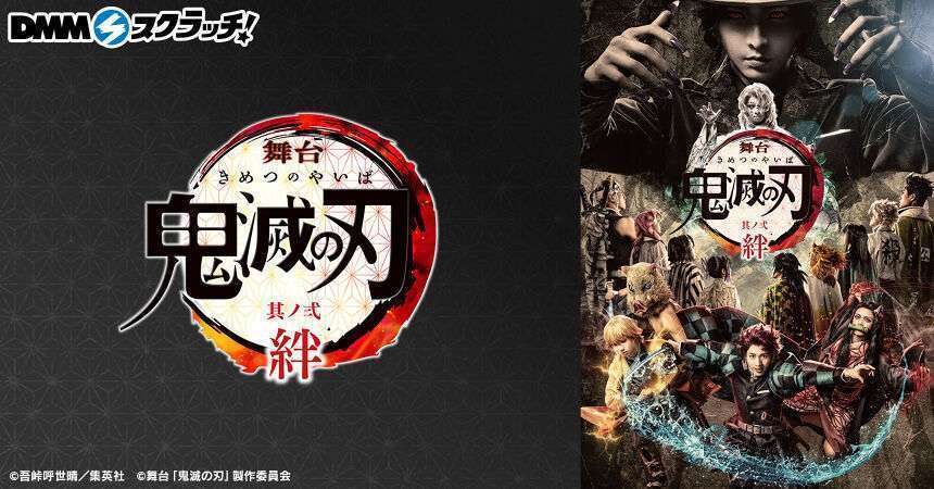 舞台「鬼滅の刃」其ノ弐 絆 スクラッチ
