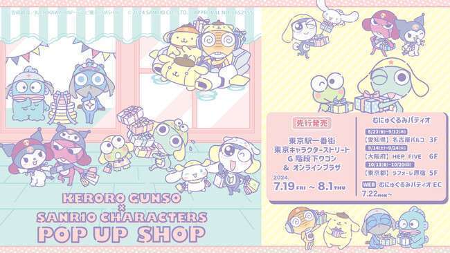 『ケロロ軍曹』×『サンリオキャラクターズ』POP UP SHOP開催決定