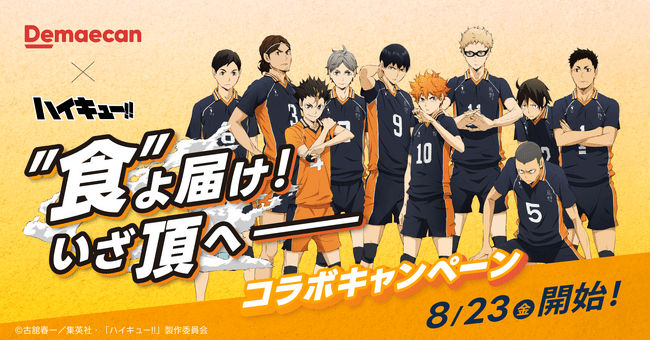 出前館とハイキュー!!がコラボ「食よ届け  いざ頂へ」開催