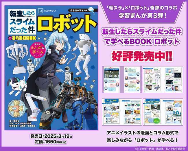 講談社まんがで学べるシリーズ「転生したらスライムだった件で学べるBOOKロボット」発売