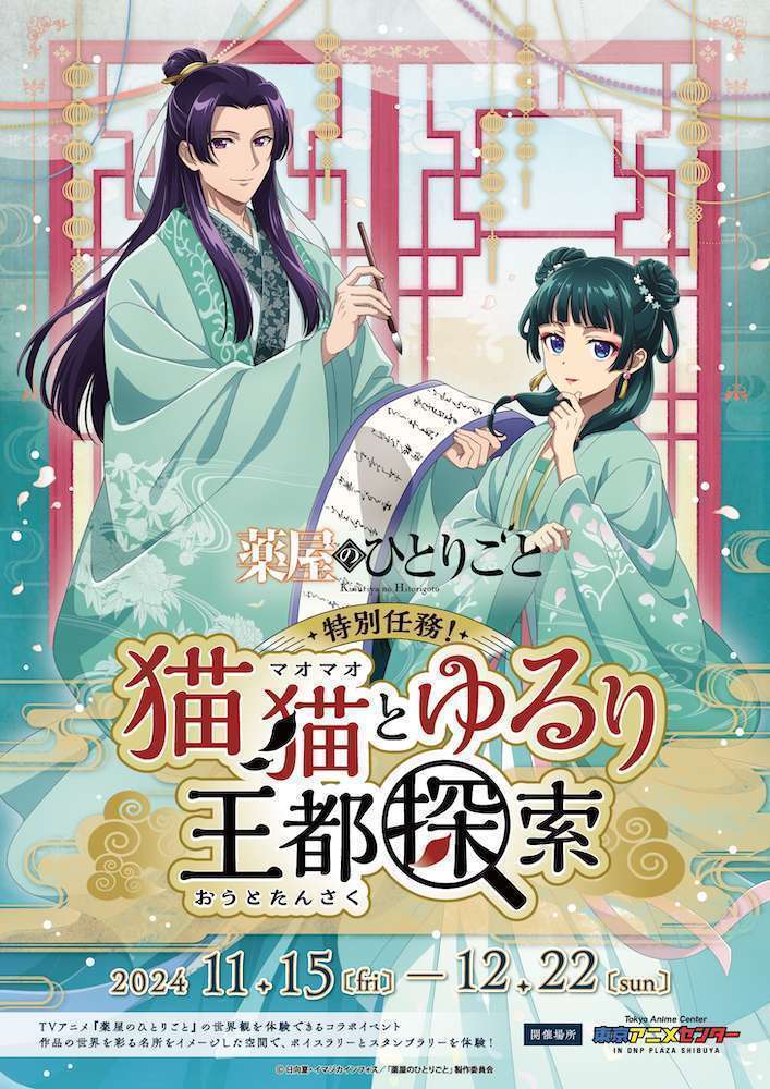 『薬屋のひとりごと』の世界を体験できるイベント「猫猫とゆるり王都探索」