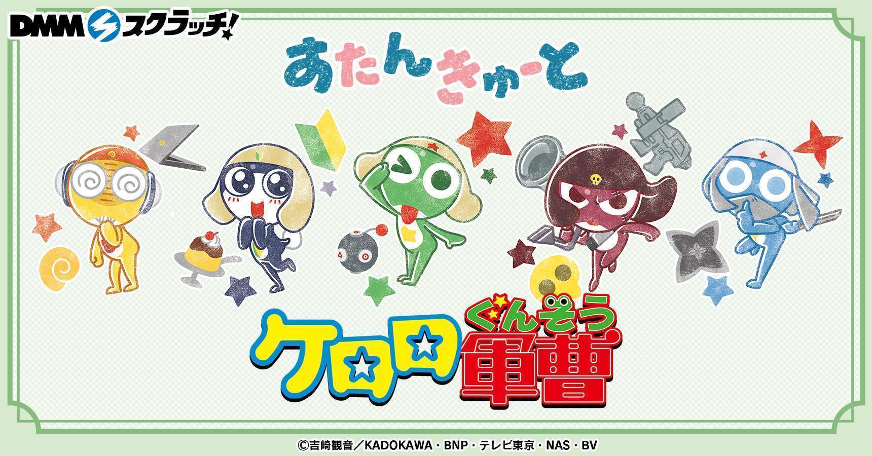 アニメ『ケロロ軍曹』 スクラッチ【すたんきゅーと】