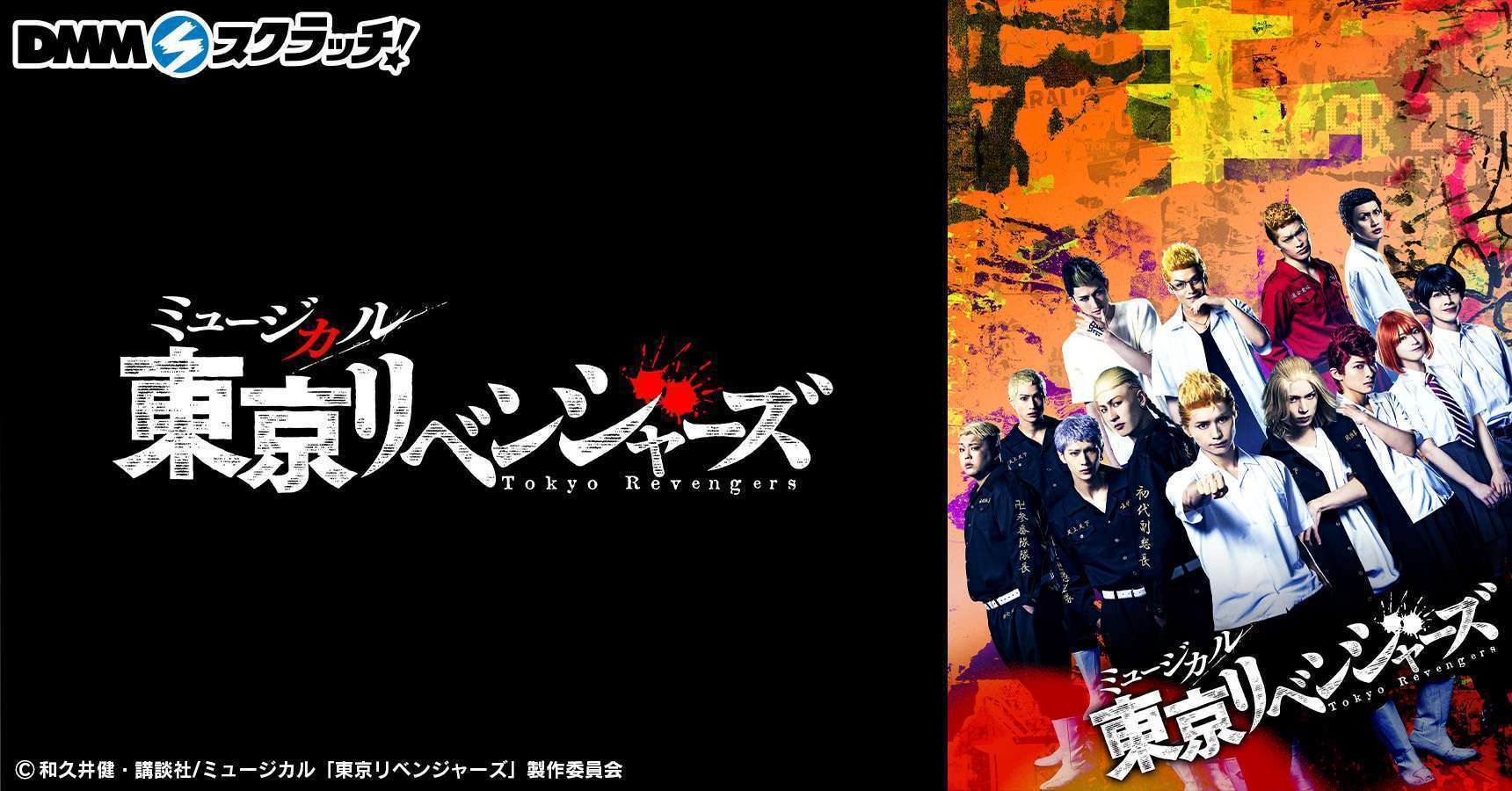 ミュージカル「東京リベンジャーズ」 スクラッチ