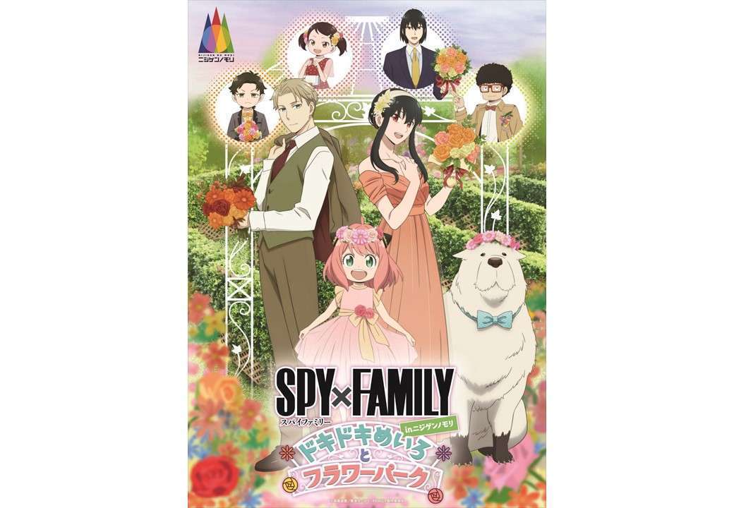 『SPY×FAMILY in ニジゲンノモリ ~ドキドキめいろとフラワーパーク~』開催