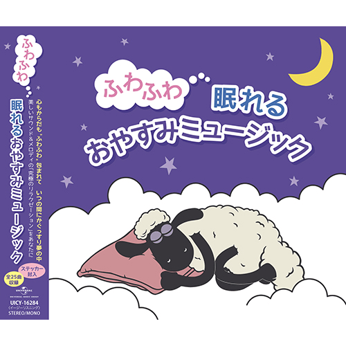 ひつじのショーン「ふわふわ眠れるおやすみミュージック」&キーチェーン発売