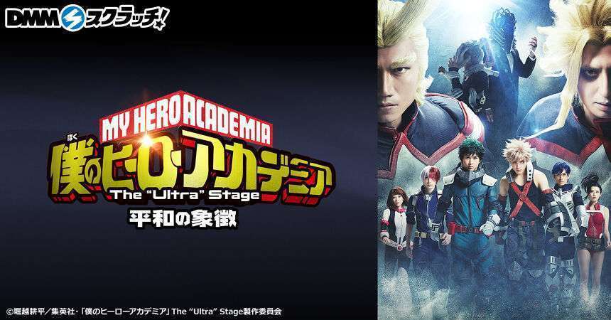 「僕のヒーローアカデミア」 The “Ultra Stage 平和の象徴 スクラッチ