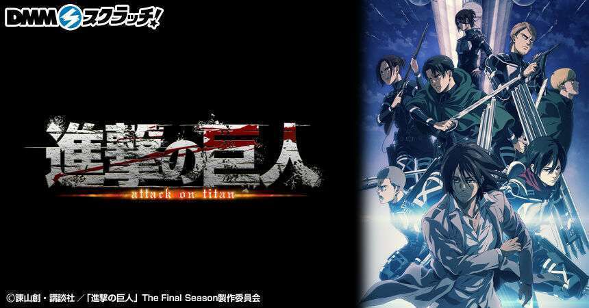 進撃の巨人 The Final Season スクラッチ