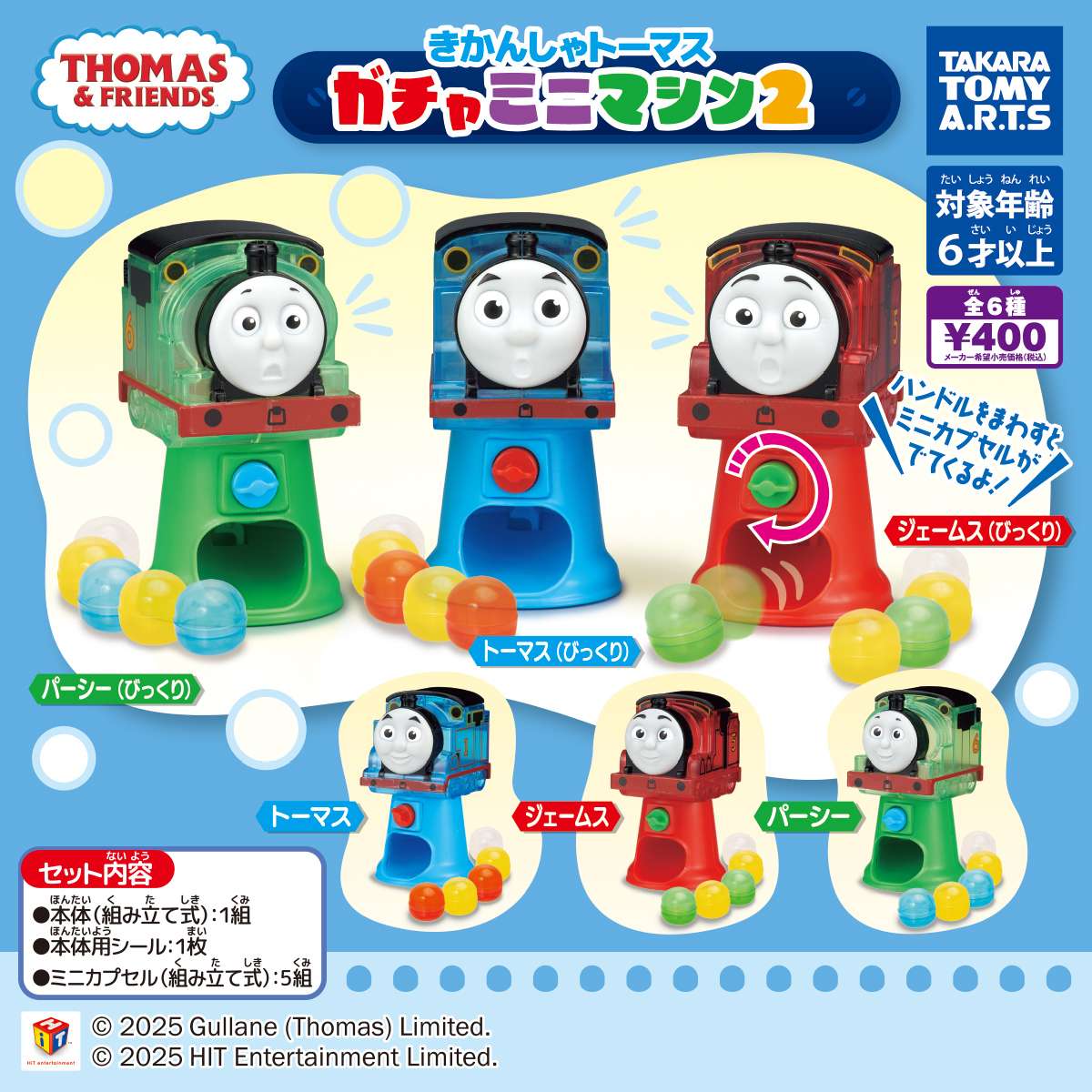 きかんしゃトーマス ガチャミニマシン2
