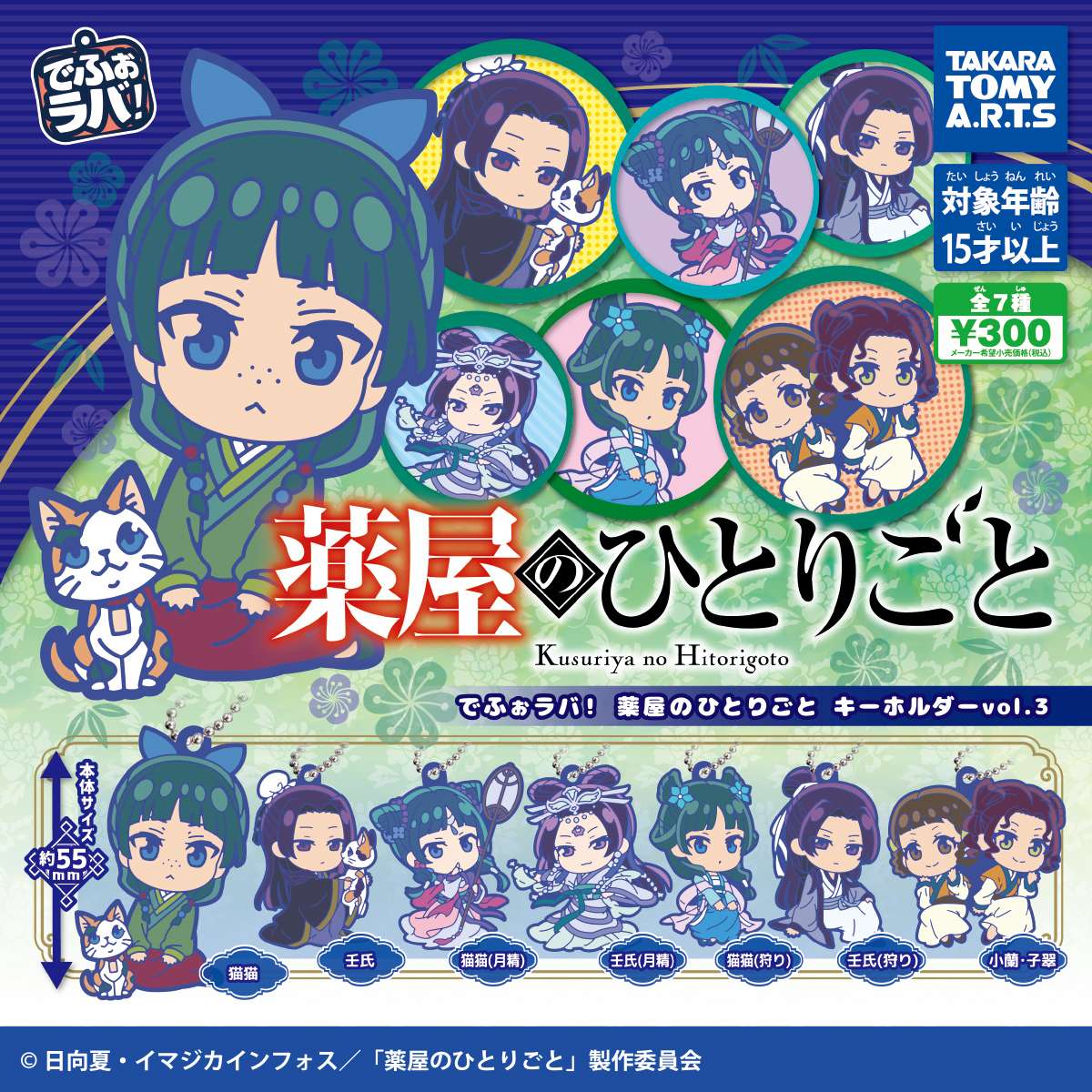 でふぉラバ! 薬屋のひとりごと キーホルダーvol.3