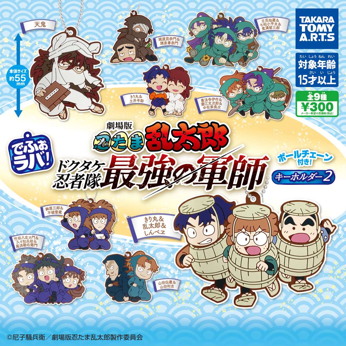 でふぉラバ! 劇場版忍たま乱太郎 キーホルダー2