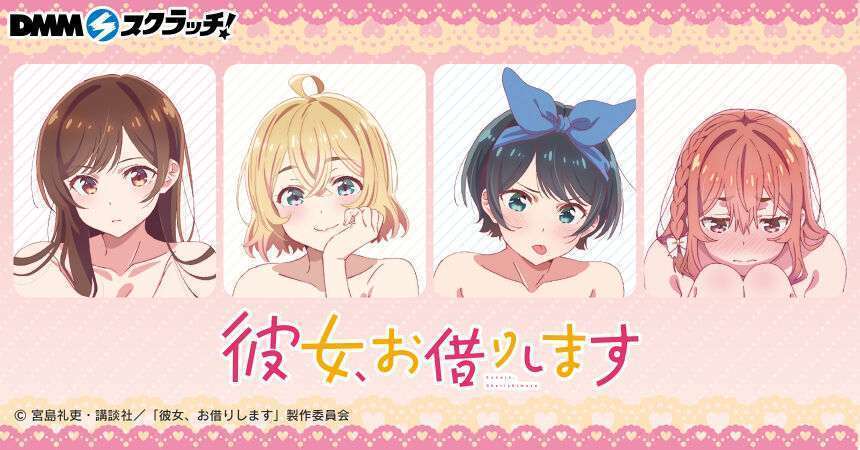 TVアニメ「彼女、お借りします」 スクラッチ第二弾 再販