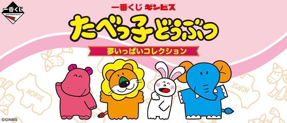 一番くじ たべっ子どうぶつ 夢いっぱいコレクション