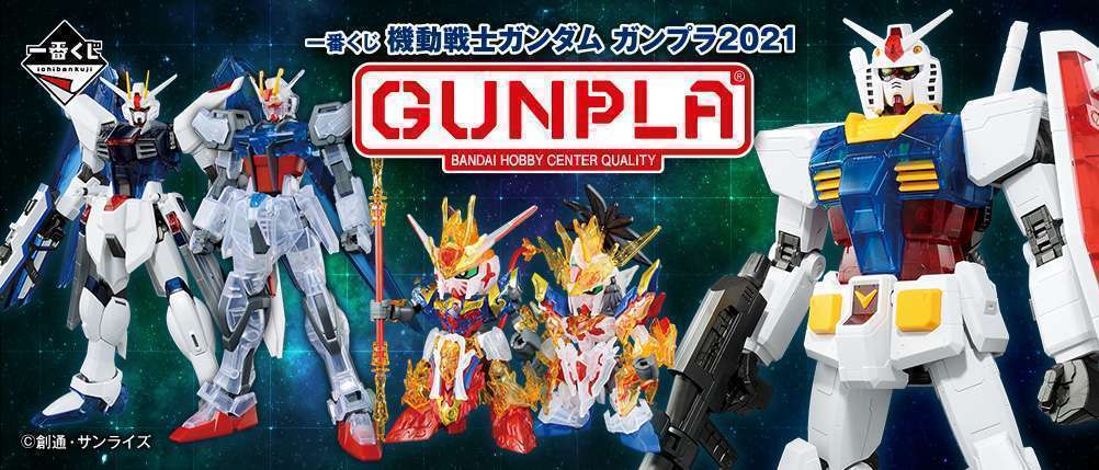一番くじ 機動戦士ガンダム ガンプラ2021