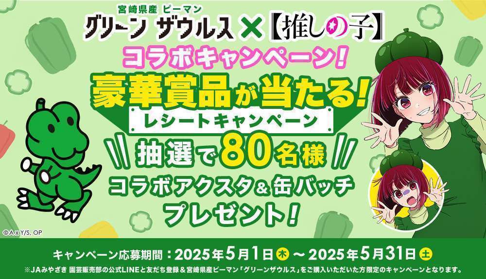 【推しの子】有馬かな × 宮崎県産ピーマンコラボ実現