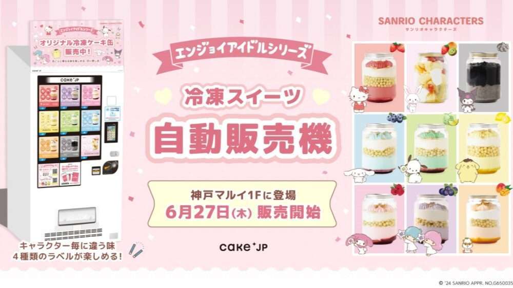 神戸マルイにサンリオコラボ冷凍ケーキ缶自販機設置