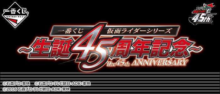 一番くじ 仮面ライダーシリーズ 生誕45周年記念