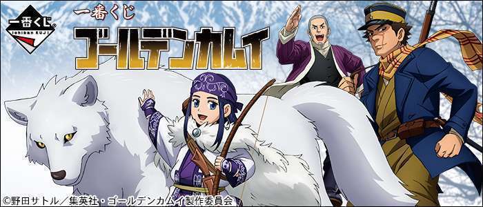 一番くじ ゴールデンカムイ