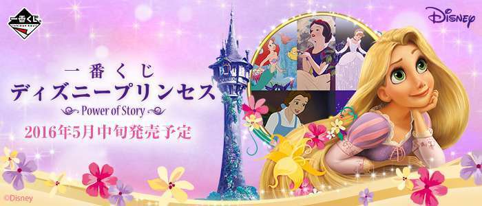 一番くじ ディズニープリンセス～Power of Story～