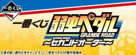 一番くじ 弱虫ペダル GRANDE ROAD 〜セカンドオーダー〜